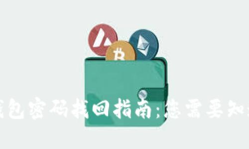 比特币钱包密码找回指南：您需要知道的一切