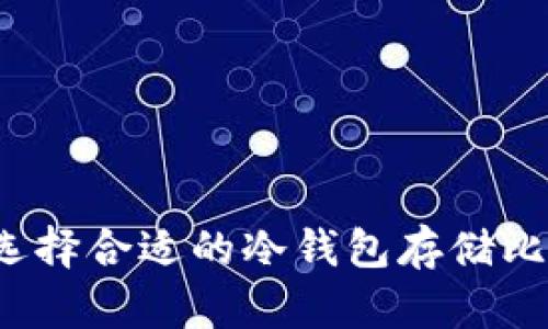 如何选择合适的冷钱包存储比特币？