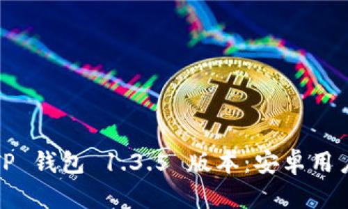  全面解析 TP 钱包 1.3.5 版本：安卓用户的最佳选择