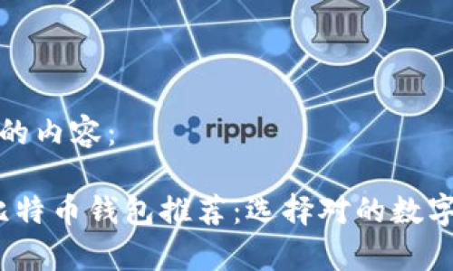以下是您请求的内容：

2023年最佳比特币钱包推荐：选择对的数字货币存储工具