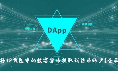 如何将TP钱包中的数字货币提取到法币账户？全面指南