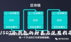 USDT冷钱包的种类与使用指