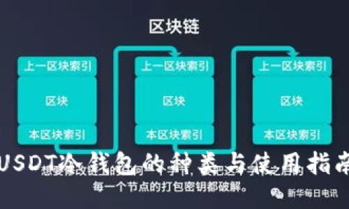 USDT冷钱包的种类与使用指南