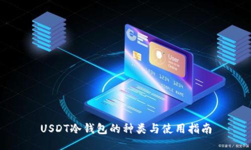 USDT冷钱包的种类与使用指南