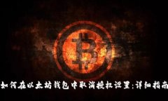 如何在以太坊钱包中取消