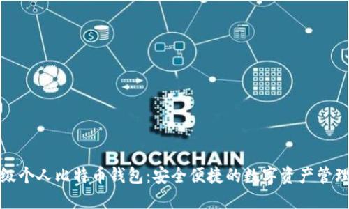 轻量级个人比特币钱包：安全便捷的数字资产管理方案
