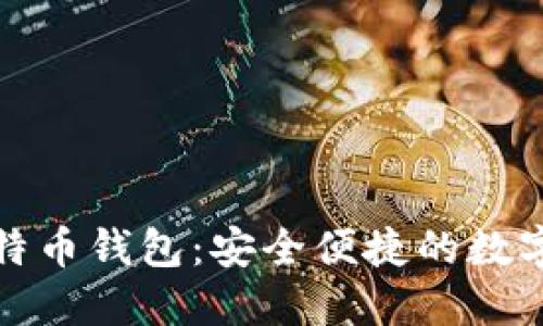 轻量级个人比特币钱包：安全便捷的数字资产管理方案