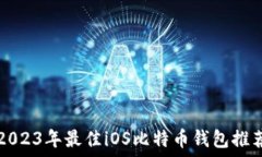   2023年最佳iOS比特币钱包