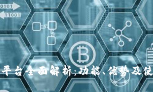 TP钱包平台全面解析：功能、优势及使用指南