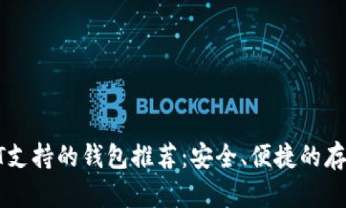 : USDT支持的钱包推荐：安全、便捷的存储选择