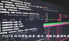 : USDT支持的钱包推荐：安