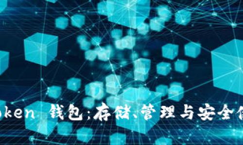 Puls Token 钱包：存储、管理与安全使用指南