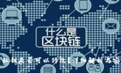 TP钱包私钥是否可以修改？