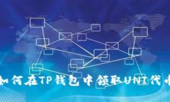  如何在TP钱包中领取UNI代
