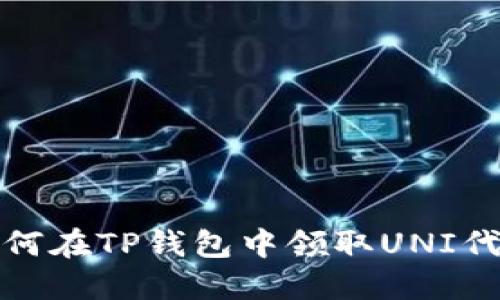  如何在TP钱包中领取UNI代币？
