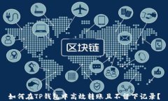 如何在TP钱包中高效转账且