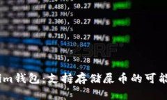 Token.im钱包：支持存储屎币