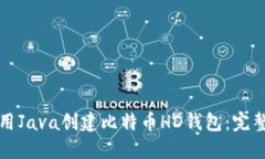 如何用Java创建比特币HD钱