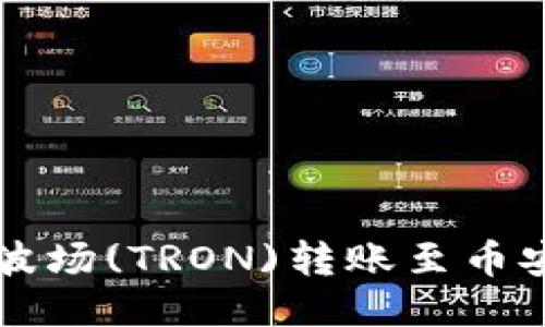 如何通过TP钱包将波场(TRON)转账至币安交易所的详细指南