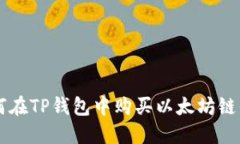 如何在TP钱包中购买以太坊