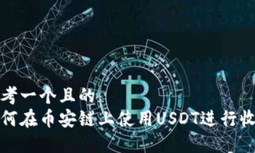 思考一个且的  
如何在币安链上使用USDT进行收款