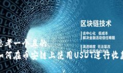 思考一个且的  如何在币安