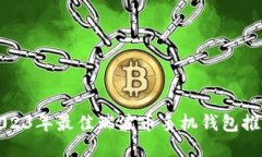 2023年最佳瑞波币手机钱包