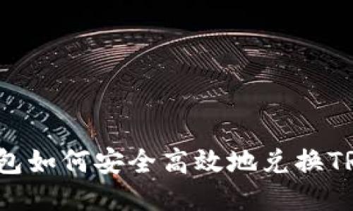 冷钱包如何安全高效地兑换TRX币？