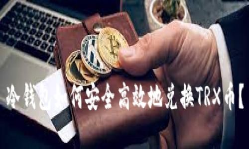 冷钱包如何安全高效地兑换TRX币？