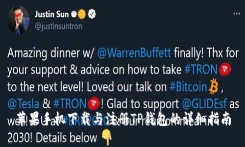 苹果手机下载与注册TP钱包的详细指南