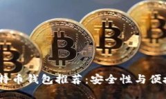 2023年最佳比特币钱包推荐
