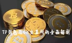 TP钱包及OK交易所的全面解