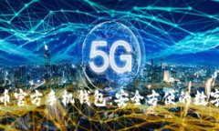 全面解析艾达币官方手机