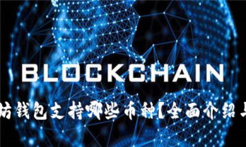 以太坊钱包支持哪些币种？全面介绍与分析