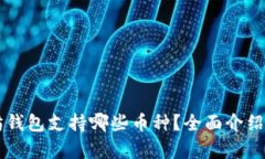以太坊钱包支持哪些币种