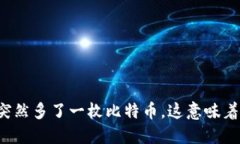 钱包突然多了一枚比特币