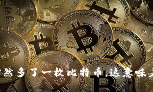 钱包突然多了一枚比特币，这意味着什么？