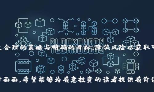 文章  
  以太坊钱包认筹项目：投资者必知的机会与风险/  

关键词：  
 guanjianci 以太坊、钱包认筹、投资机会、风险管理/ guanjianci 

内容主体大纲：

1. 引言
   - 介绍以太坊钱包认筹的背景
   - 阐述为何这个话题在加密货币领域受到广泛关注

2. 什么是以太坊钱包认筹项目？
   - 定义以太坊钱包认筹项目
   - 解释其运作机制

3. 以太坊钱包认筹的投资机会
   - 识别潜在的收益
   - 案例分析成功项目

4. 以太坊钱包认筹的风险
   - 讨论投资风险及其影响
   - 预防措施与风险管理

5. 如何选择合适的以太坊钱包认筹项目
   - 评估项目的合规性与合法性
   - 分析团队背景与技术能力

6. 未来发展趋势
   - 探讨以太坊钱包认筹项目的未来发展可能
   - 预测市场变化及其对投资者的影响

7. 结论
   - 总结要点
   - 给出投资者的建议

8. 常见问题解答
   - 收集相关问题并逐个详细分析

---

### 内容详细展开：

#### 引言

近年来，随著区块链技术的快速发展，以太坊作为全球第二大加密货币平台，其钱包认筹项目层出不穷。由于其强大的智能合约功能，以太坊成为许多项目的首选平台，尤其是那些旨在通过认筹方式进行资金募集的项目。

投资者对以太坊钱包认筹项目的关注，不仅因为其潜在的经济回报，更因为这些项目有助于推动整个区块链生态系统的发展。然而，投资这些项目也伴随着各种风险，了解这些机会与风险对于任何投资者而言都是至关重要的。

#### 什么是以太坊钱包认筹项目？

以太坊钱包认筹项目是指基于以太坊区块链所推出的一种资金筹集方式，通常通过智能合约进行。项目方通过事先设定的规则，允许投资者以以太币（ETH）或其他加密货币的形式参与认购新发的代币，这种方式被称为ICO（初始代币发行）或者IEO（首次交易所发行）。

在这些项目中，投资者通过以太坊钱包进行资金的存入，并在项目正式上线时获得相应比例的新代币。这种形式的认筹为项目方提供了高效的资金支持，同时也给投资者提供了参与新兴项目的机会，但其复杂的运作机制和市场的不确定性，也使得投资者需要付出更多的时间和精力进行研究与判断。

#### 以太坊钱包认筹的投资机会

以太坊钱包认筹项目为投资者提供了许多独特的机会，尤其是在项目不断涌现的情况下，投资者能接触到更多创新型的商业模式。例如，某些项目旨在通过区块链技术解决现实世界中的具体问题，如供应链管理、金融服务、数字身份等。这些具有实际用例的项目，往往能够吸引大量投资者和合作伙伴。

许多成功的以太坊项目，如Chainlink、Uniswap等，从认筹阶段起便吸引了大量投资者的关注，随着项目的不断发展，其代币价值大幅攀升，给早期投资者带来了丰厚的回报。因此，识别和选择具有潜力的项目，对于投资者来说是至关重要的。

#### 以太坊钱包认筹的风险

尽管有众多投资机会，但以太坊钱包认筹项目同样面临巨大的风险。首先，市场的波动性使得投资者的资金面临损失的可能性，尤其是在初期阶段，很多项目并不具备足够的抗风险能力。

其次，项目的合法性和合规性也是风险的重要来源。部分项目可能存在诈骗的风险，投资者很难在初期判断项目的真实性。因此，在参与任何认筹项目之前，进行充分的尽职调查至关重要。通过查看项目的白皮书、团队背景信息，以及已有用户的反馈，能够帮助投资者降低风险。同时，制定合理的投资策略与风险管理计划，极为重要，让投资者在遵循市场动态的同时，最大限度地保护自身资产安全。

#### 如何选择合适的以太坊钱包认筹项目

选择合适的以太坊钱包认筹项目需考虑多方面因素。首先，项目的合法性和合规性是投资者需要重点关注的内容。通过查阅项目的注册信息、法律合规声明等，确保其合法运营。在判断项目的合规性时，可以参考有效的法律咨询或通过已有的用户社区进行了解。

其次，分析项目团队的背景与技术能力也是必不可少的。强大的团队通常能够为项目的成功打下基础，包括拥有丰富经验的开发者、知名顾问等。通过项目网站的白皮书分析其技术方案及实施路径，可以初步辨别项目的可行性。

#### 未来发展趋势

随着区块链技术的不断进步，以太坊钱包认筹项目在未来的发展趋势也会更为明晰。越来越多的传统企业开始关注区块链技术，并逐步迈入这一领域，期望借助于以太坊等平台实现业务创新。特别是DeFi（去中心化金融）领域的快速崛起，让以太坊钱包认筹项目实现了前所未有的曝光率和可见度。

未来，随着各类区块链应用的推广与普及，投资者在选择认筹项目时，可能会逐步转向关注这些项目的实际应用价值和市场需求，而不仅仅是暂时的空间和潜在回报。此种长远思维有助于投资者更好地做出判断，增加项目成功的可能性。

#### 结论

以太坊钱包认筹项目为投资者提供了丰富的投资机会，但机会总伴随着风险。因此，投资者在参与之前，应当充分了解项目的背景、团队、市场需求和潜在的法律风险，以便做出更为理性的投资决策。

总之，通过深入研究与严格的风险管理，积极寻找合适的投资机会，能够帮助投资者在以太坊钱包认筹项目中实现自身资产的保值与增值。

### 常见问题解答

#### 常见问题1：以太坊钱包认筹项目的运作机制是怎样的？

以太坊钱包认筹项目的运作机制基于智能合约，主要分为以下几个步骤：  

1. **项目立项与白皮书发布**：项目方会首先发布白皮书，说明项目的宗旨、技术、团队构成、实施计划等信息。  
2. **创建智能合约**：在以太坊平台上，项目方部署智能合约，设定资金募集目标、时间框架、回报机制等。  
3. **投资者参与**：投资者通过以太坊钱包向智能合约发送以太币，完成认购过程。  
4. **项目方完成资金募集**：达到资金募集目标后，项目方正式开展项目，失败则可能面临部分或全部资金退还。  
5. **代币分发**：项目上线后，投资者会按比例获得代币，并在后续市场中买卖。  

这种机制的透明性和自动化，极大降低了项目方作弊的空间，但也要求投资者在参与之前认真审查项目的合法性与可行性。

#### 常见问题2：投资以太坊钱包认筹项目需要具备哪些知识？

投资者在参与以太坊钱包认筹项目之前，应当具备以下几方面的知识：  

1. **基本的区块链与加密货币知识**：理解区块链的基本原理、以太坊的工作机制及加密货币市场的运行规律。  
2. **智能合约的运作机制**：了解智能合约如何在以太坊网络中执行，如何保证交易的安全性与透明性。  
3. **市场分析能力**：具备一定的数据分析能力，能够通过市场行情及项目报告，判断项目的可行性与潜力。  
4. **风险控制策略**：懂得如何制定风险管理方案，包括投资时间长短、资金分散方式及日常市场监控等。  

只有具备以上知识，才能更好地进行投资决策，降低风险。

#### 常见问题3：如何评估一个以太坊钱包认筹项目的可靠性？

对于新兴的以太坊钱包认筹项目，投资者可以从以下几个方面进行评估：  

1. **白皮书的完整性**：一个优秀的项目白皮书需详细阐述项目背景、技术架构、市场需求、发展计划等信息。  
2. **团队背景与经历**：团队的专业能力和市场口碑也是评估项目的重要依据。可以查阅团队成员的履历、社交媒体反应等。  
3. **社区反馈**：通过关注项目对应的社区（如Telegram、Reddit等）了解大众对项目的信任程度和潜在问题。  
4. **过往案例研究**：参考类似项目的成功与失败案例，评估其通用性和借鉴意义。  
5. **合规性审查**：确认项目有无相关的法律问题，了解何种投资国家或地区的监管政策。  

通过综合的评估，投资者才能相对客观地判断项目的可靠性，从而降低盲目投资的风险。

#### 常见问题4：以太坊钱包认筹项目的回报机制一般是怎样的？

以太坊钱包认筹项目的回报机制多种多样，主要取决于项目方的设定，常见的机制包括：  

1. **固定筹资回报**：在项目成功上线后，投资者按照其认购百分比获得一定数量的代币，代币可在市场中交易。  
2. **阶段性解锁**：代币的运动可能受到时间或数量的限制，投资者可能需要等待一段时间才能自由交易。  
3. **项目成功分红**：部分项目会在实现盈利后，将一部分利润返还给投资者，作为分红。  
4. **持币权益**：投资者持有特定代币可获得投票权或者参与项目的决策权，增加其项目投资的深度。  

不同项目的回报机制影响投资者收益，需根据个人风险承受能力选择合适的投资方式。

#### 常见问题5：如何避免以太坊钱包认筹项目的骗局？

为了避免参与到以太坊钱包认筹项目的骗局，投资者可以采取以下几种措施：  

1. **尽职调查**：在投资前进行充分的尽职调查，查看项目的背景信息、市场需求、技术方案等。  
2. **确认合规性**：了解项目是否在相关国家或地区进行合法注册，查看其法律合规性。  
3. **关注社区反馈**：关注社区中对项目的讨论，了解大众对项目的真实看法及潜在风险。  
4. **防范高收益承诺**：如果项目承诺的收益远高于市场水平，要保持警惕，很多情况下这种高收益是没有依据的。  
5. **多方查询**：可通过第三方网站或平台，查阅同类项目的背景资料，包括其信誉指标及市场评测。  

在投资加密货币之前保持警觉，能够帮助投资者有效规避损失，保护自身收益。

#### 常见问题6：未来以太坊钱包认筹项目的市场前景怎样？

随着区块链技术的不断成熟以及以太坊网络的升级，未来以太坊钱包认筹项目展现出良好的市场前景：  

1. **项目多样化**：许多传统企业与初创项目开始采用区块链技术进行商业创新，带来更多类型的认筹项目。  
2. **应用场景扩展**：以太坊支持的去中心化金融（DeFi）、非同质化代币（NFT）等领域正在快速发展，推动项目转型与成长。  
3. **监管合规提高**：随着各国行业监管的逐步完善，健康生态环境将吸引更多有实力的投资者参与。  
4. **全球接受度提升**：越来越多的国家开始承认加密货币的合法性，其市场需求将不断增加，鼓励更多项目上线。  

展望未来，以太坊钱包认筹将继续是比特币、地方币等主流资产之外的热门投资选择，吸引越来越多的资金流入，推动市场的繁荣。然而投资者在参与时仍需保持谨慎，尽量通过合理的策略与明确的目标，降低风险以获取可观的收益。  

---

以上是针对“以太坊钱包认筹项目”的内容扩展，包括引言、定义、投资机会与风险、选择项目的建议、未来趋势以及问答环节，力求全面详尽地为读者揭示以太坊钱包认筹的方方面面。希望能够为有意投资的读者提供有价值的参考与启示。