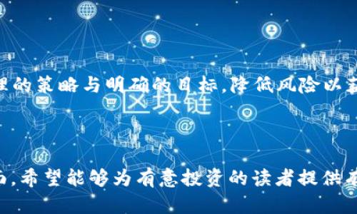 文章  
  以太坊钱包认筹项目：投资者必知的机会与风险/  

关键词：  
 guanjianci 以太坊、钱包认筹、投资机会、风险管理/ guanjianci 

内容主体大纲：

1. 引言
   - 介绍以太坊钱包认筹的背景
   - 阐述为何这个话题在加密货币领域受到广泛关注

2. 什么是以太坊钱包认筹项目？
   - 定义以太坊钱包认筹项目
   - 解释其运作机制

3. 以太坊钱包认筹的投资机会
   - 识别潜在的收益
   - 案例分析成功项目

4. 以太坊钱包认筹的风险
   - 讨论投资风险及其影响
   - 预防措施与风险管理

5. 如何选择合适的以太坊钱包认筹项目
   - 评估项目的合规性与合法性
   - 分析团队背景与技术能力

6. 未来发展趋势
   - 探讨以太坊钱包认筹项目的未来发展可能
   - 预测市场变化及其对投资者的影响

7. 结论
   - 总结要点
   - 给出投资者的建议

8. 常见问题解答
   - 收集相关问题并逐个详细分析

---

### 内容详细展开：

#### 引言

近年来，随著区块链技术的快速发展，以太坊作为全球第二大加密货币平台，其钱包认筹项目层出不穷。由于其强大的智能合约功能，以太坊成为许多项目的首选平台，尤其是那些旨在通过认筹方式进行资金募集的项目。

投资者对以太坊钱包认筹项目的关注，不仅因为其潜在的经济回报，更因为这些项目有助于推动整个区块链生态系统的发展。然而，投资这些项目也伴随着各种风险，了解这些机会与风险对于任何投资者而言都是至关重要的。

#### 什么是以太坊钱包认筹项目？

以太坊钱包认筹项目是指基于以太坊区块链所推出的一种资金筹集方式，通常通过智能合约进行。项目方通过事先设定的规则，允许投资者以以太币（ETH）或其他加密货币的形式参与认购新发的代币，这种方式被称为ICO（初始代币发行）或者IEO（首次交易所发行）。

在这些项目中，投资者通过以太坊钱包进行资金的存入，并在项目正式上线时获得相应比例的新代币。这种形式的认筹为项目方提供了高效的资金支持，同时也给投资者提供了参与新兴项目的机会，但其复杂的运作机制和市场的不确定性，也使得投资者需要付出更多的时间和精力进行研究与判断。

#### 以太坊钱包认筹的投资机会

以太坊钱包认筹项目为投资者提供了许多独特的机会，尤其是在项目不断涌现的情况下，投资者能接触到更多创新型的商业模式。例如，某些项目旨在通过区块链技术解决现实世界中的具体问题，如供应链管理、金融服务、数字身份等。这些具有实际用例的项目，往往能够吸引大量投资者和合作伙伴。

许多成功的以太坊项目，如Chainlink、Uniswap等，从认筹阶段起便吸引了大量投资者的关注，随着项目的不断发展，其代币价值大幅攀升，给早期投资者带来了丰厚的回报。因此，识别和选择具有潜力的项目，对于投资者来说是至关重要的。

#### 以太坊钱包认筹的风险

尽管有众多投资机会，但以太坊钱包认筹项目同样面临巨大的风险。首先，市场的波动性使得投资者的资金面临损失的可能性，尤其是在初期阶段，很多项目并不具备足够的抗风险能力。

其次，项目的合法性和合规性也是风险的重要来源。部分项目可能存在诈骗的风险，投资者很难在初期判断项目的真实性。因此，在参与任何认筹项目之前，进行充分的尽职调查至关重要。通过查看项目的白皮书、团队背景信息，以及已有用户的反馈，能够帮助投资者降低风险。同时，制定合理的投资策略与风险管理计划，极为重要，让投资者在遵循市场动态的同时，最大限度地保护自身资产安全。

#### 如何选择合适的以太坊钱包认筹项目

选择合适的以太坊钱包认筹项目需考虑多方面因素。首先，项目的合法性和合规性是投资者需要重点关注的内容。通过查阅项目的注册信息、法律合规声明等，确保其合法运营。在判断项目的合规性时，可以参考有效的法律咨询或通过已有的用户社区进行了解。

其次，分析项目团队的背景与技术能力也是必不可少的。强大的团队通常能够为项目的成功打下基础，包括拥有丰富经验的开发者、知名顾问等。通过项目网站的白皮书分析其技术方案及实施路径，可以初步辨别项目的可行性。

#### 未来发展趋势

随着区块链技术的不断进步，以太坊钱包认筹项目在未来的发展趋势也会更为明晰。越来越多的传统企业开始关注区块链技术，并逐步迈入这一领域，期望借助于以太坊等平台实现业务创新。特别是DeFi（去中心化金融）领域的快速崛起，让以太坊钱包认筹项目实现了前所未有的曝光率和可见度。

未来，随着各类区块链应用的推广与普及，投资者在选择认筹项目时，可能会逐步转向关注这些项目的实际应用价值和市场需求，而不仅仅是暂时的空间和潜在回报。此种长远思维有助于投资者更好地做出判断，增加项目成功的可能性。

#### 结论

以太坊钱包认筹项目为投资者提供了丰富的投资机会，但机会总伴随着风险。因此，投资者在参与之前，应当充分了解项目的背景、团队、市场需求和潜在的法律风险，以便做出更为理性的投资决策。

总之，通过深入研究与严格的风险管理，积极寻找合适的投资机会，能够帮助投资者在以太坊钱包认筹项目中实现自身资产的保值与增值。

### 常见问题解答

#### 常见问题1：以太坊钱包认筹项目的运作机制是怎样的？

以太坊钱包认筹项目的运作机制基于智能合约，主要分为以下几个步骤：  

1. **项目立项与白皮书发布**：项目方会首先发布白皮书，说明项目的宗旨、技术、团队构成、实施计划等信息。  
2. **创建智能合约**：在以太坊平台上，项目方部署智能合约，设定资金募集目标、时间框架、回报机制等。  
3. **投资者参与**：投资者通过以太坊钱包向智能合约发送以太币，完成认购过程。  
4. **项目方完成资金募集**：达到资金募集目标后，项目方正式开展项目，失败则可能面临部分或全部资金退还。  
5. **代币分发**：项目上线后，投资者会按比例获得代币，并在后续市场中买卖。  

这种机制的透明性和自动化，极大降低了项目方作弊的空间，但也要求投资者在参与之前认真审查项目的合法性与可行性。

#### 常见问题2：投资以太坊钱包认筹项目需要具备哪些知识？

投资者在参与以太坊钱包认筹项目之前，应当具备以下几方面的知识：  

1. **基本的区块链与加密货币知识**：理解区块链的基本原理、以太坊的工作机制及加密货币市场的运行规律。  
2. **智能合约的运作机制**：了解智能合约如何在以太坊网络中执行，如何保证交易的安全性与透明性。  
3. **市场分析能力**：具备一定的数据分析能力，能够通过市场行情及项目报告，判断项目的可行性与潜力。  
4. **风险控制策略**：懂得如何制定风险管理方案，包括投资时间长短、资金分散方式及日常市场监控等。  

只有具备以上知识，才能更好地进行投资决策，降低风险。

#### 常见问题3：如何评估一个以太坊钱包认筹项目的可靠性？

对于新兴的以太坊钱包认筹项目，投资者可以从以下几个方面进行评估：  

1. **白皮书的完整性**：一个优秀的项目白皮书需详细阐述项目背景、技术架构、市场需求、发展计划等信息。  
2. **团队背景与经历**：团队的专业能力和市场口碑也是评估项目的重要依据。可以查阅团队成员的履历、社交媒体反应等。  
3. **社区反馈**：通过关注项目对应的社区（如Telegram、Reddit等）了解大众对项目的信任程度和潜在问题。  
4. **过往案例研究**：参考类似项目的成功与失败案例，评估其通用性和借鉴意义。  
5. **合规性审查**：确认项目有无相关的法律问题，了解何种投资国家或地区的监管政策。  

通过综合的评估，投资者才能相对客观地判断项目的可靠性，从而降低盲目投资的风险。

#### 常见问题4：以太坊钱包认筹项目的回报机制一般是怎样的？

以太坊钱包认筹项目的回报机制多种多样，主要取决于项目方的设定，常见的机制包括：  

1. **固定筹资回报**：在项目成功上线后，投资者按照其认购百分比获得一定数量的代币，代币可在市场中交易。  
2. **阶段性解锁**：代币的运动可能受到时间或数量的限制，投资者可能需要等待一段时间才能自由交易。  
3. **项目成功分红**：部分项目会在实现盈利后，将一部分利润返还给投资者，作为分红。  
4. **持币权益**：投资者持有特定代币可获得投票权或者参与项目的决策权，增加其项目投资的深度。  

不同项目的回报机制影响投资者收益，需根据个人风险承受能力选择合适的投资方式。

#### 常见问题5：如何避免以太坊钱包认筹项目的骗局？

为了避免参与到以太坊钱包认筹项目的骗局，投资者可以采取以下几种措施：  

1. **尽职调查**：在投资前进行充分的尽职调查，查看项目的背景信息、市场需求、技术方案等。  
2. **确认合规性**：了解项目是否在相关国家或地区进行合法注册，查看其法律合规性。  
3. **关注社区反馈**：关注社区中对项目的讨论，了解大众对项目的真实看法及潜在风险。  
4. **防范高收益承诺**：如果项目承诺的收益远高于市场水平，要保持警惕，很多情况下这种高收益是没有依据的。  
5. **多方查询**：可通过第三方网站或平台，查阅同类项目的背景资料，包括其信誉指标及市场评测。  

在投资加密货币之前保持警觉，能够帮助投资者有效规避损失，保护自身收益。

#### 常见问题6：未来以太坊钱包认筹项目的市场前景怎样？

随着区块链技术的不断成熟以及以太坊网络的升级，未来以太坊钱包认筹项目展现出良好的市场前景：  

1. **项目多样化**：许多传统企业与初创项目开始采用区块链技术进行商业创新，带来更多类型的认筹项目。  
2. **应用场景扩展**：以太坊支持的去中心化金融（DeFi）、非同质化代币（NFT）等领域正在快速发展，推动项目转型与成长。  
3. **监管合规提高**：随着各国行业监管的逐步完善，健康生态环境将吸引更多有实力的投资者参与。  
4. **全球接受度提升**：越来越多的国家开始承认加密货币的合法性，其市场需求将不断增加，鼓励更多项目上线。  

展望未来，以太坊钱包认筹将继续是比特币、地方币等主流资产之外的热门投资选择，吸引越来越多的资金流入，推动市场的繁荣。然而投资者在参与时仍需保持谨慎，尽量通过合理的策略与明确的目标，降低风险以获取可观的收益。  

---

以上是针对“以太坊钱包认筹项目”的内容扩展，包括引言、定义、投资机会与风险、选择项目的建议、未来趋势以及问答环节，力求全面详尽地为读者揭示以太坊钱包认筹的方方面面。希望能够为有意投资的读者提供有价值的参考与启示。