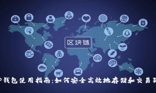2023年TP钱包使用指南：如何安全高效地存储和交易狗狗币主网