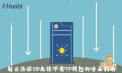 解决港区ID无法下载TP钱包