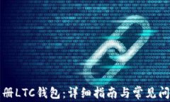 如何注册LTC钱包：详细指
