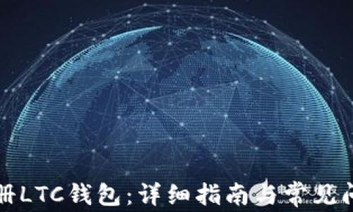
如何注册LTC钱包：详细指南与常见问题解答