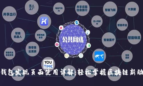 tp钱包发现页面使用详解：轻松掌握区块链新动态