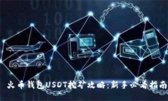  火币钱包USDT挖矿攻略：新
