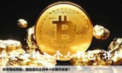 如何将OKB币安全转入个人