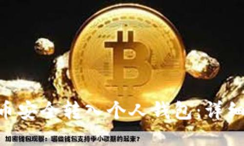 如何将OKB币安全转入个人钱包：详细步骤与技巧