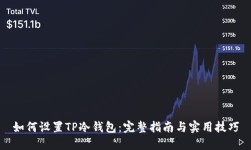 如何设置TP冷钱包：完整指南与实用技巧