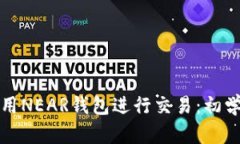 如何使用NEAR钱包进行交易