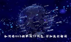 如何将OKB提取到TP钱包：详